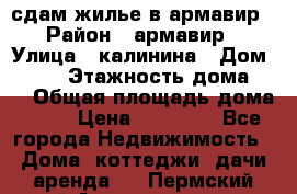 сдам жилье в армавир › Район ­ армавир › Улица ­ калинина › Дом ­ 177 › Этажность дома ­ 1 › Общая площадь дома ­ 75 › Цена ­ 10 000 - Все города Недвижимость » Дома, коттеджи, дачи аренда   . Пермский край,Александровск г.